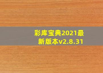 彩库宝典2021最新版本v2.8.31