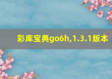 彩库宝典go6h,1.3.1版本