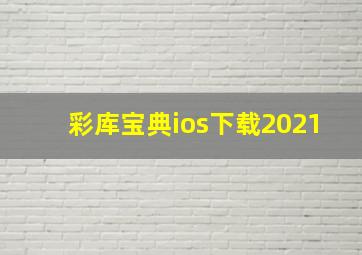 彩库宝典ios下载2021