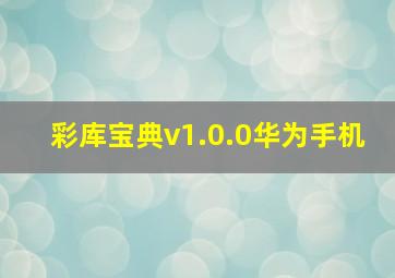 彩库宝典v1.0.0华为手机