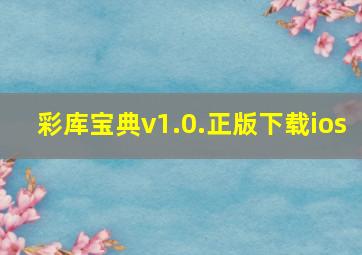 彩库宝典v1.0.正版下载ios