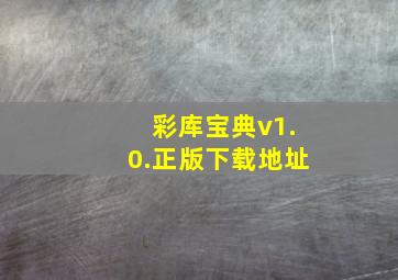 彩库宝典v1.0.正版下载地址