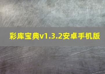 彩库宝典v1.3.2安卓手机版