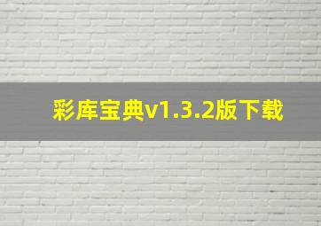 彩库宝典v1.3.2版下载