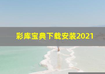 彩库宝典下载安装2021