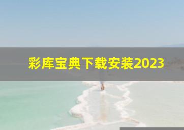 彩库宝典下载安装2023