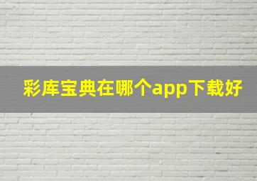 彩库宝典在哪个app下载好