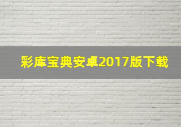 彩库宝典安卓2017版下载