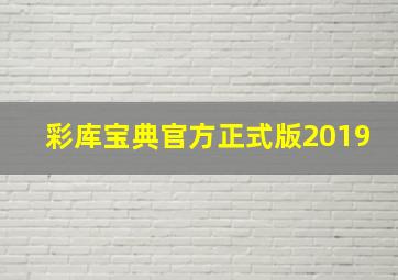 彩库宝典官方正式版2019