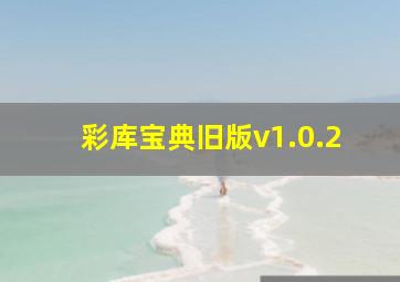 彩库宝典旧版v1.0.2