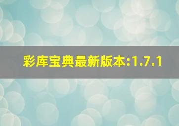 彩库宝典最新版本:1.7.1