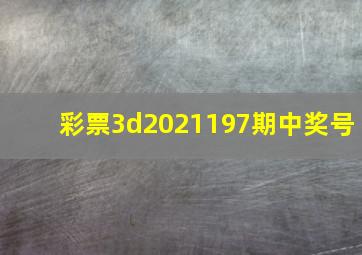 彩票3d2021197期中奖号