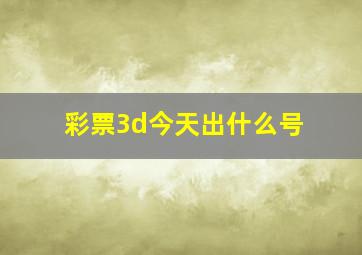 彩票3d今天出什么号