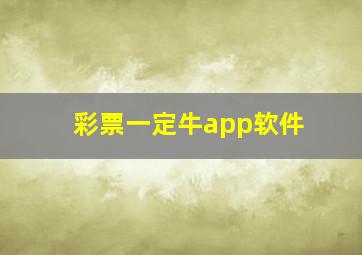 彩票一定牛app软件