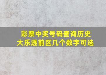 彩票中奖号码查询历史大乐透前区几个数字可选