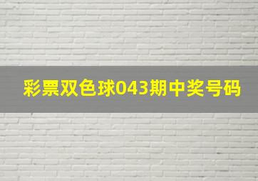 彩票双色球043期中奖号码