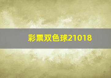 彩票双色球21018