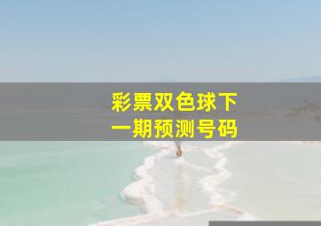 彩票双色球下一期预测号码