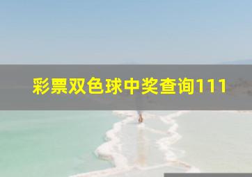 彩票双色球中奖查询111