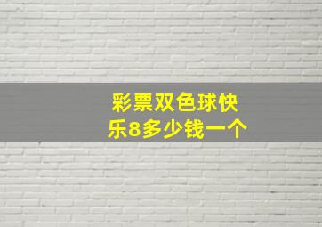 彩票双色球快乐8多少钱一个