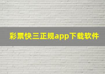 彩票快三正规app下载软件