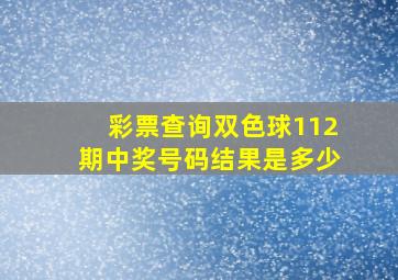 彩票查询双色球112期中奖号码结果是多少