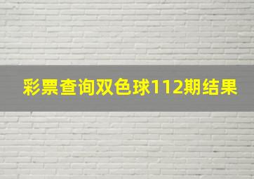 彩票查询双色球112期结果