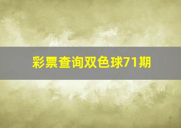 彩票查询双色球71期