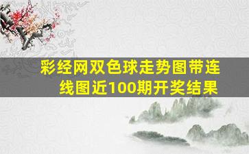 彩经网双色球走势图带连线图近100期开奖结果