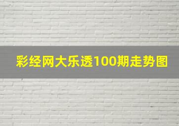 彩经网大乐透100期走势图