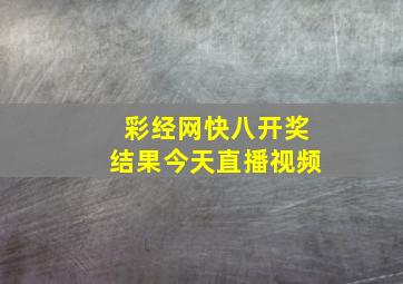 彩经网快八开奖结果今天直播视频