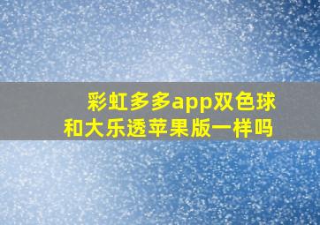 彩虹多多app双色球和大乐透苹果版一样吗