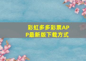 彩虹多多彩票APP最新版下载方式