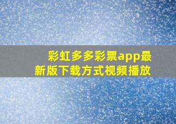 彩虹多多彩票app最新版下载方式视频播放