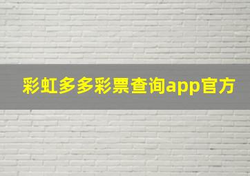 彩虹多多彩票查询app官方