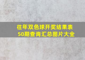 往年双色球开奖结果表50期查询汇总图片大全