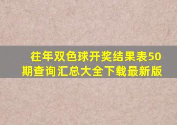 往年双色球开奖结果表50期查询汇总大全下载最新版