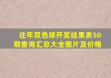 往年双色球开奖结果表50期查询汇总大全图片及价格