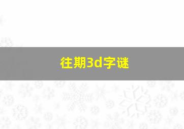 往期3d字谜