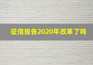 征信报告2020年改革了吗