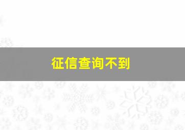 征信查询不到