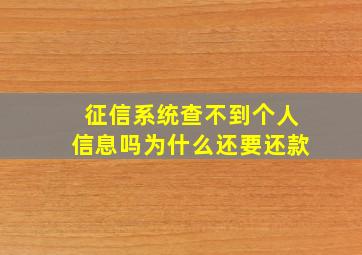 征信系统查不到个人信息吗为什么还要还款