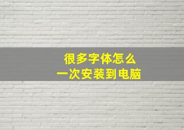 很多字体怎么一次安装到电脑