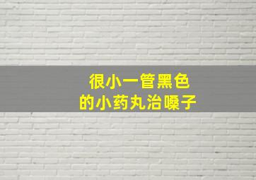 很小一管黑色的小药丸治嗓子