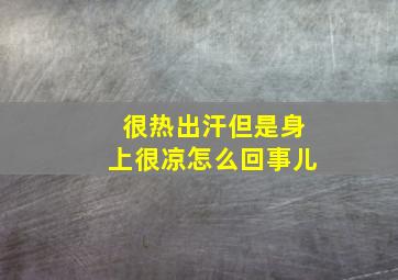 很热出汗但是身上很凉怎么回事儿