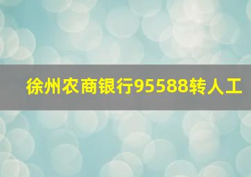 徐州农商银行95588转人工