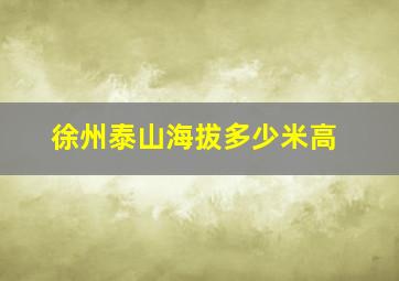 徐州泰山海拔多少米高