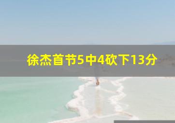 徐杰首节5中4砍下13分