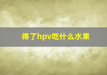 得了hpv吃什么水果