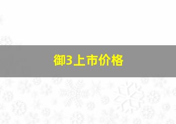 御3上市价格